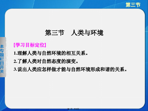 高二地理湘教版选修六人类与环境课件