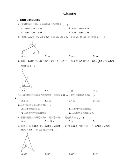 北师大版七年级数学下册培优练习附答案4.1-认识三角形