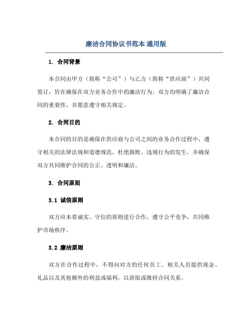 廉洁(合同)标准协议书范本 通用版