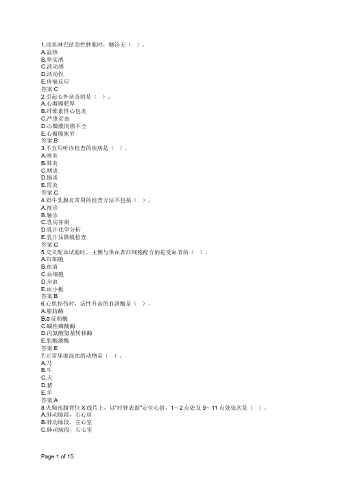 执业兽医全科类临床科目15年真题