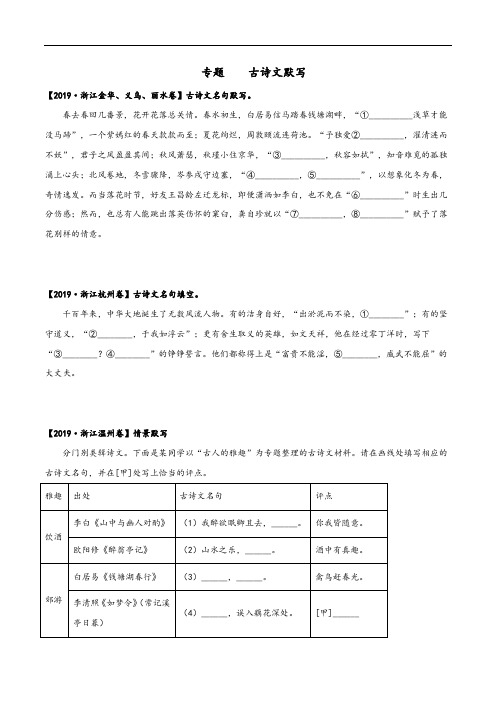 2020年中考语文三年真题分类汇编(浙江省) 专题： 古诗文默写(学生版)