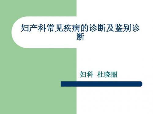 常见妇产科疾病的诊断及鉴别诊断 异常产褥