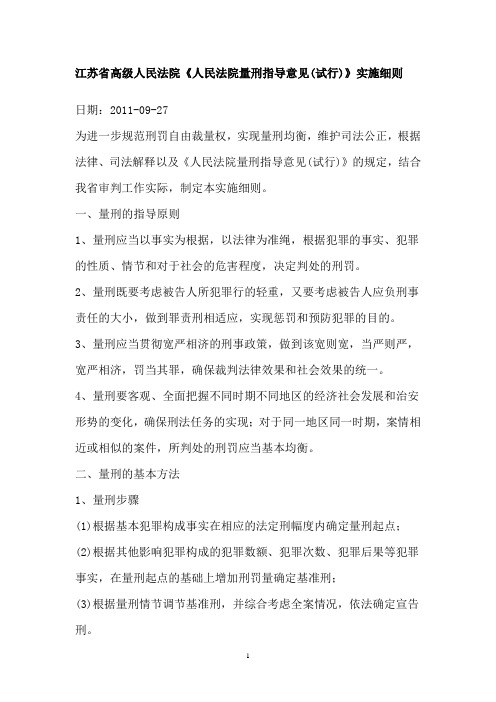 江苏省高级人民法院量刑指导意见(试行)