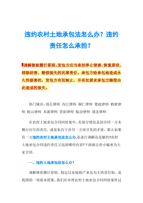 违约农村土地承包法怎么办？违约责任怎么承担？