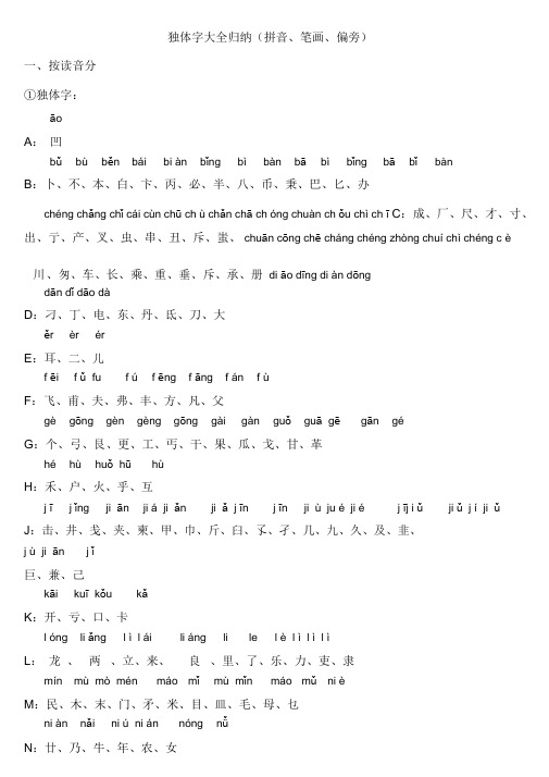 (完整版)独体字大全归纳(拼音、笔画、偏旁)