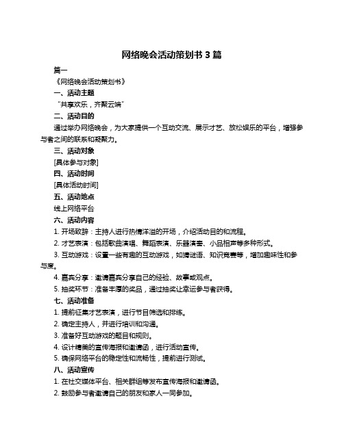 网络晚会活动策划书3篇