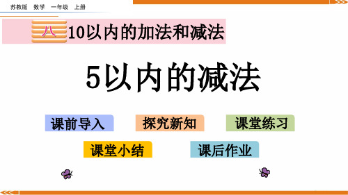 苏教版数学一年级上册8.25以内的减法-课件