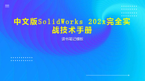 中文版SolidWorks 202x完全实战技术手册