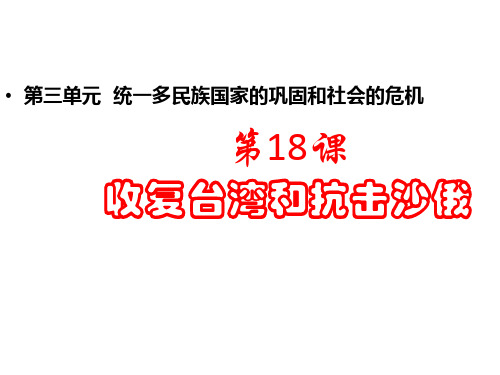 部编版七年级历史下册 第18课《收复台湾和抗击沙俄》统一多民族国家的巩固和社会的危机