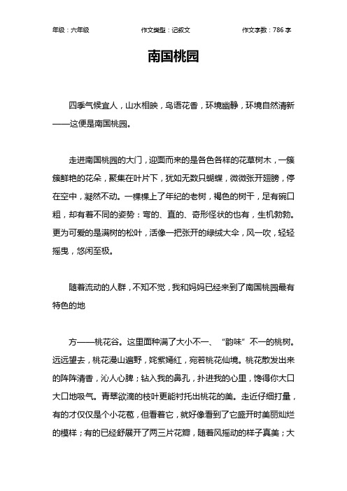 南国桃园作文【小学六年级800字】