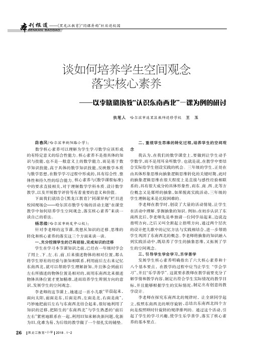 谈如何培养学生空间观念落实核心素养——以李晓璐执教“认识东南西北”一课为例的研讨