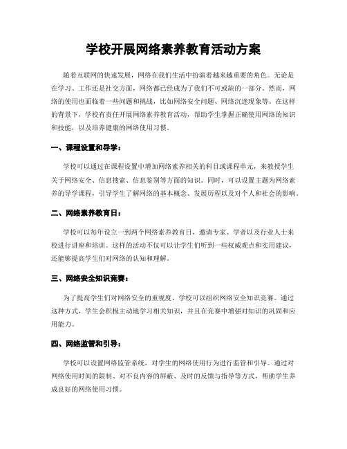 学校开展网络素养教育活动方案