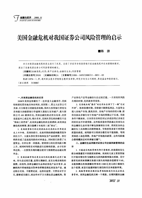 美国金融危机对我国证券公司风险管理的启示