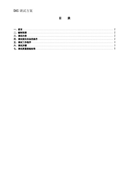 DAS调试方案