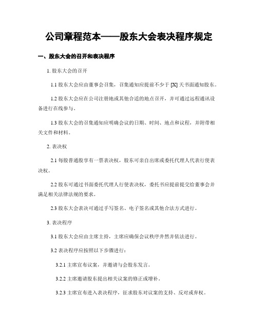 公司章程范本——股东大会表决程序规定