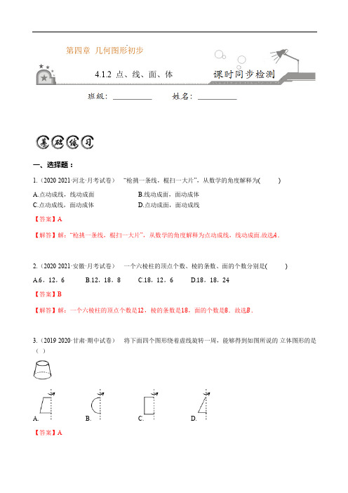 4.1.2 点、线、面、体-2020-2021学年七年级数学上册课时同步练(人教版)(解析版)