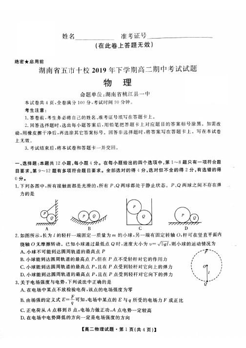 湖南省五市十校2019-2020年高二上学期期中考试试题物理 (含答案)