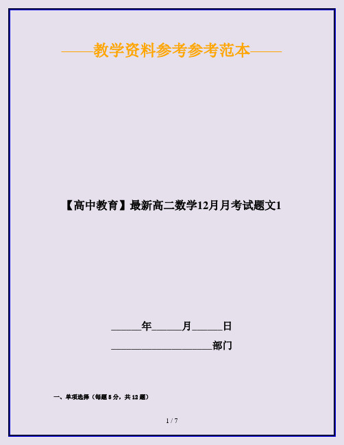 【高中教育】最新高二数学12月月考试题文1