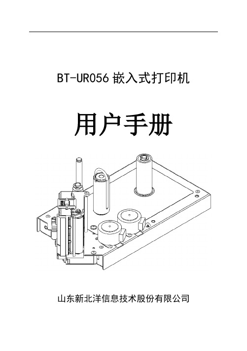 BT-UR056 嵌入式打印机 用户手册说明书