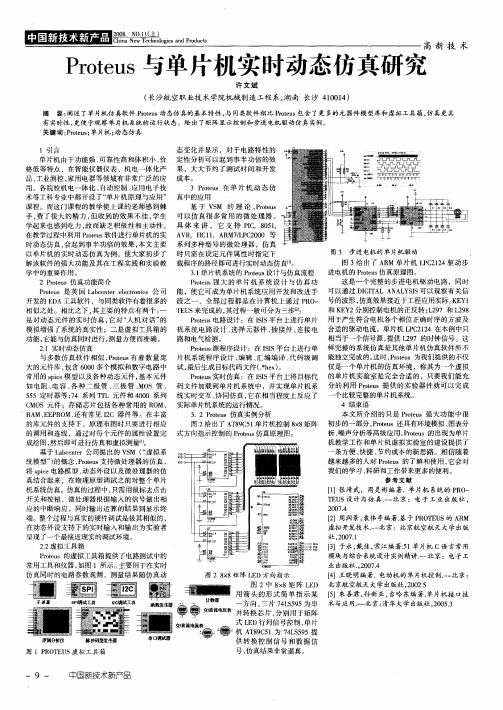 Proteus与单片机实时动态仿真研究