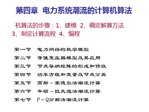 第四章电力系统潮流的计算机算法