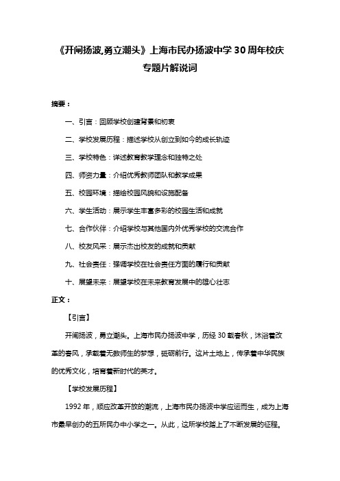 《开闸扬波,勇立潮头》上海市民办扬波中学30周年校庆专题片解说词