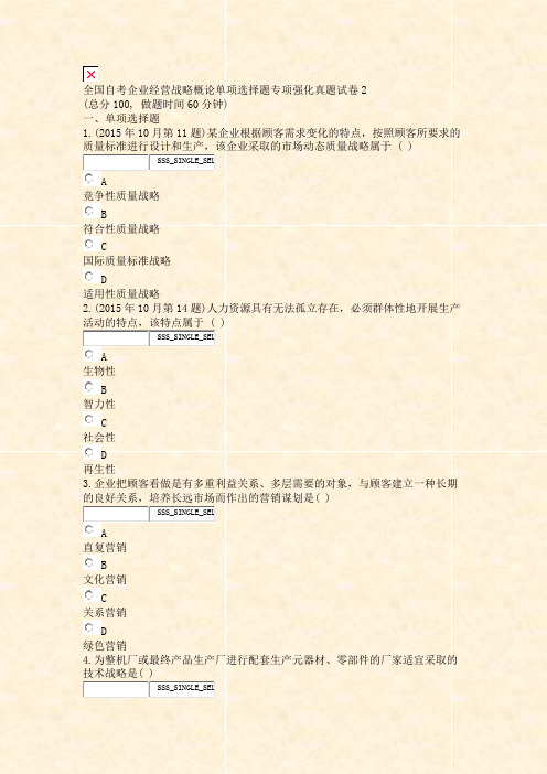 全国自考企业经营战略概论单项选择题专项强化真题试卷2_真题无答案