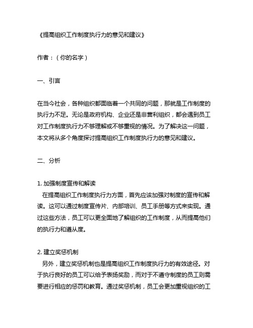 提高组织工作制度执行力的意见和建议