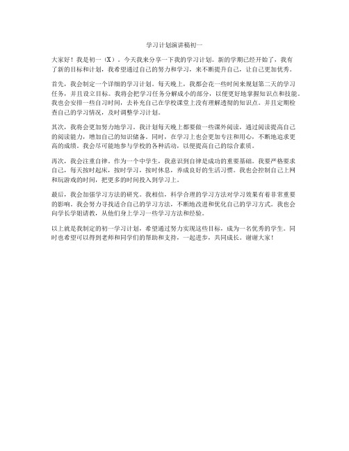 学习计划演讲稿初一