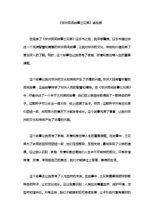 非洲民间故事三兄弟读后感