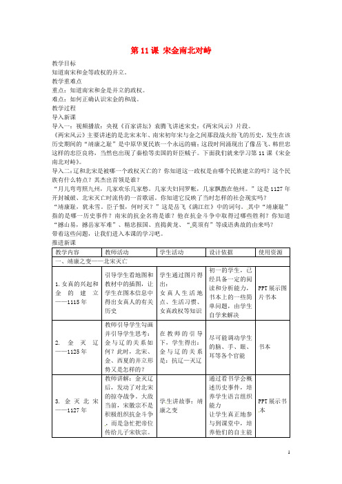 七年级历史下册 第11课 宋金南北对峙教案 北师大版