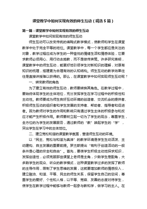 课堂教学中如何实现有效的师生互动（精选5篇）