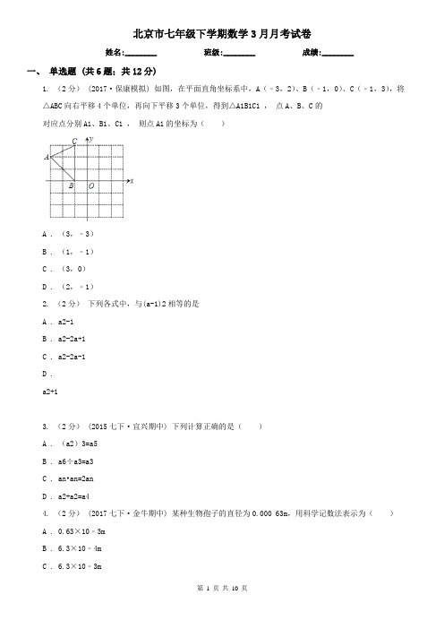 北京市七年级下学期数学3月月考试卷