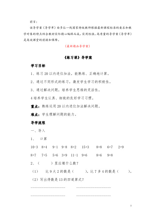 最新部编版人教小学数学一年级上册《第8单元 第6课时 练习课(导学案)》精品获奖完美优秀实用观摩课导学单