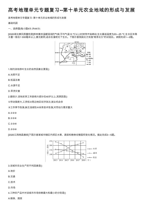 高考地理单元专题复习--第十单元农业地域的形成与发展