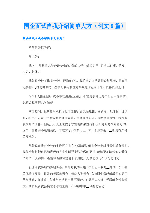 国企面试自我介绍简单大方(例文6篇).doc