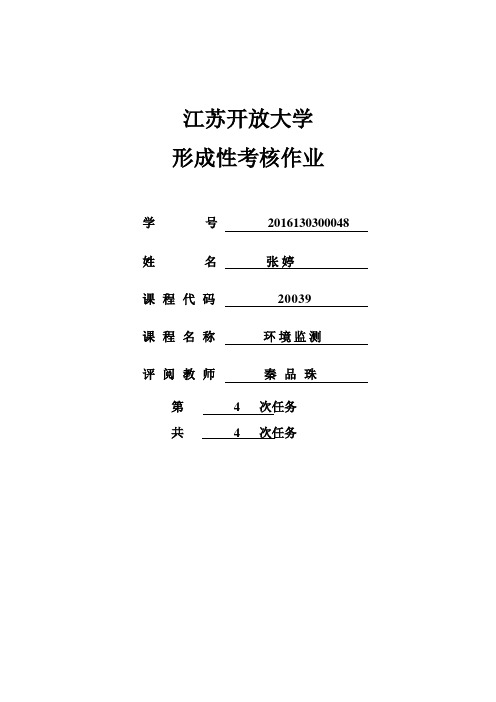 江苏开放大学环境监测4