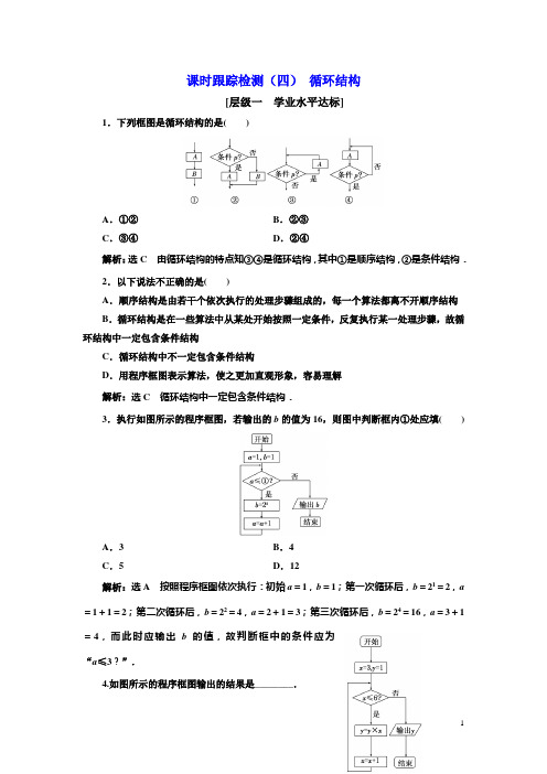 高中数学人教A版必修3：课时跟踪检测(四) 循环结构含解析