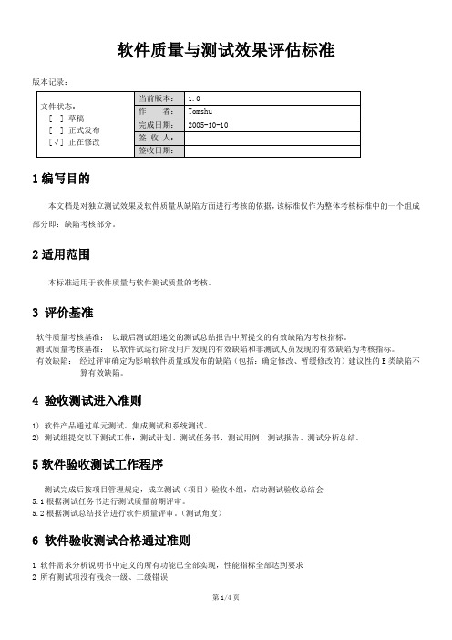 软件质量与测试效果考评标准