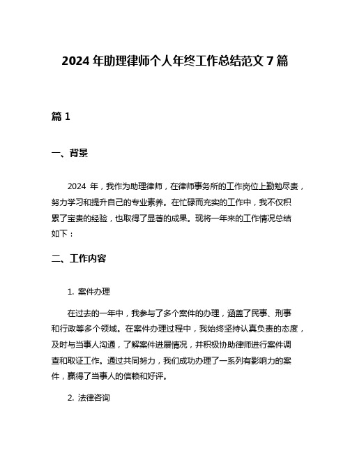 2024年助理律师个人年终工作总结范文7篇