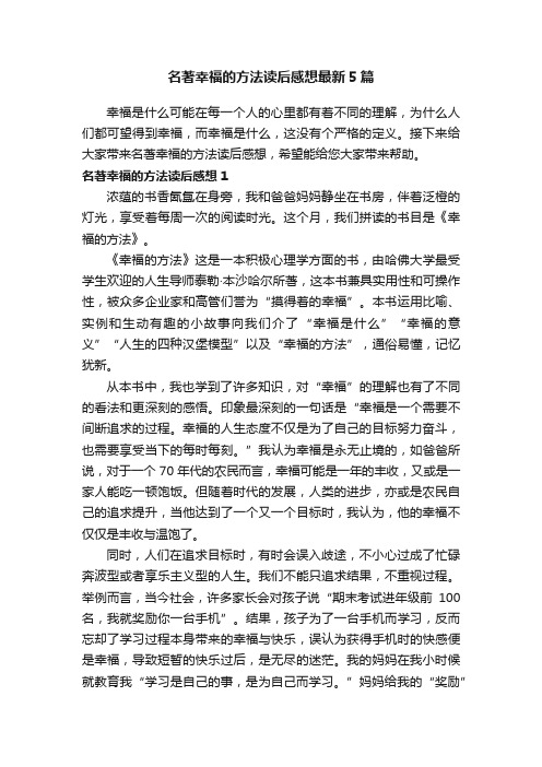 名著幸福的方法读后感想最新5篇