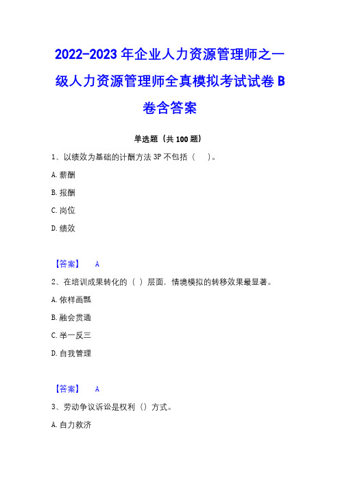 2022-2023年企业人力资源管理师之一级人力资源管理师全真模拟考试试卷B卷含答案