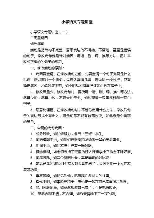 小学语文专题讲座