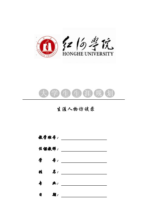 红河学院生涯人物访谈模板