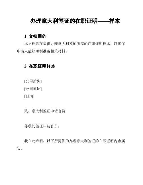 办理意大利签证的在职证明——样本