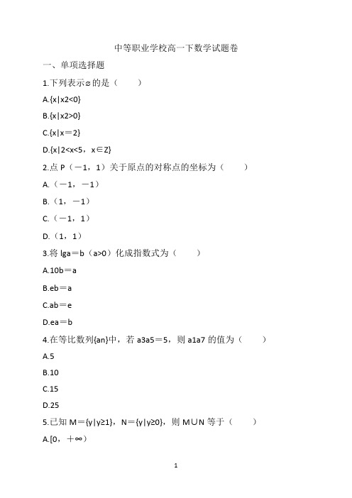 中等职业学校高一下数学试题卷