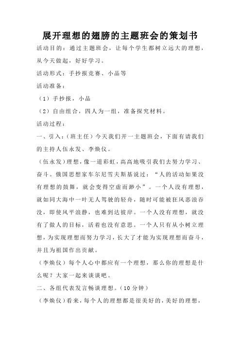 展开理想的翅膀的主题班会的策划书