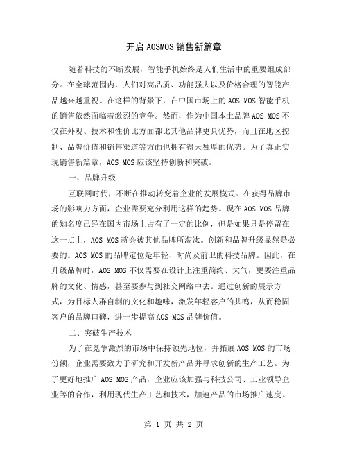 开启AOSMOS销售新篇章