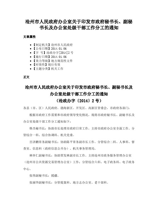 沧州市人民政府办公室关于印发市政府秘书长、副秘书长及办公室处级干部工作分工的通知