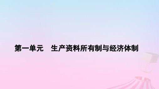 高中政治第1单元单元整合提升部编版必修2